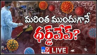 థర్డ్ వేవ్ షురూ.. మహారాష్ట్ర లో మళ్ళీ పుంజుకుంటున్న కోవిడ్ కేసులు..:Third Wave Of Corona Video.