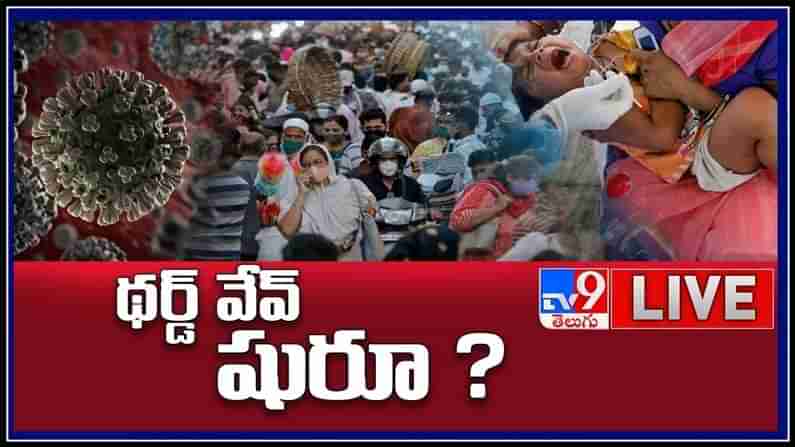 థర్డ్ వేవ్ షురూ ? ఆందోళన కలిగిస్తున్న మళ్ళి పెరుగుతున్న కేసులు..:Corona Third Wave Live Video.