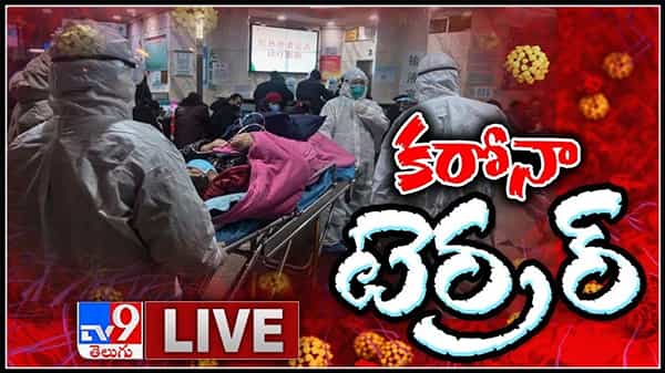 COVID-19 Cases Rising Live Video: కరోనా టెర్రర్..! ఇంకా ఎంత కాలం ఈ కరోనా కొత్త వేరియంట్ వణికిపోతున్న ప్రజలు..లైవ్ వీడియో.