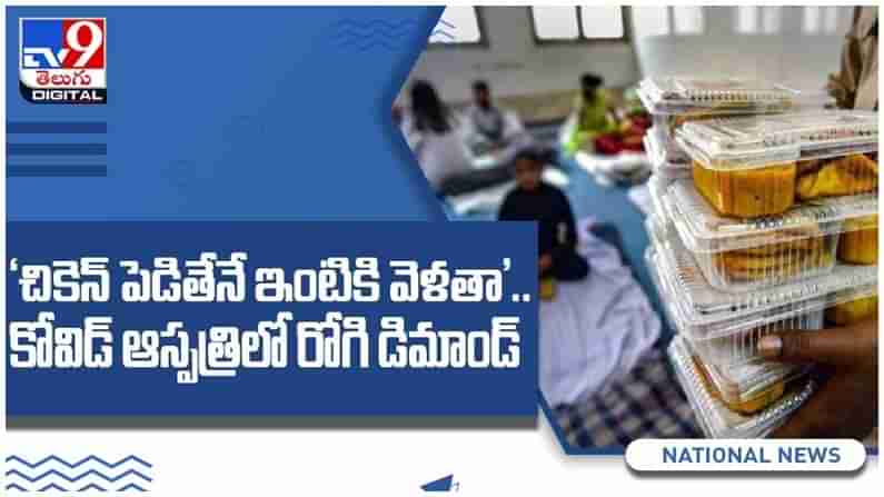 Covid Patient: కోవిడ్ సెంటర్‌లో పేషెంట్ విచిత్ర డిమాండ్‌... బిత్తరపోయిన వైద్యులు... ( video )