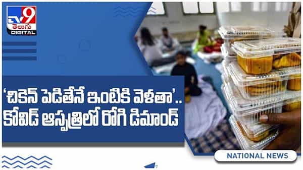 Covid Patient: కోవిడ్ సెంటర్లో పేషెంట్ విచిత్ర డిమాండ్... బిత్తరపోయిన వైద్యులు... ( video )