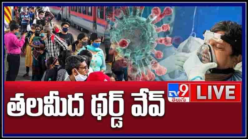 కలవరపెడుతున్న థర్డ్ వేవ్..!దేశంలో మళ్లీ పెరుగుతున్న కరోనా తీవ్రత..:Covid Third Wave Live Video.