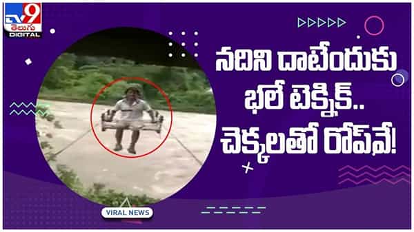 Viral Video: నదిని దాటేందుకు భలే టెక్నిక్‌ చెక్కలతో రోప్‌వే.. నెట్టింట వీడియో వైరల్