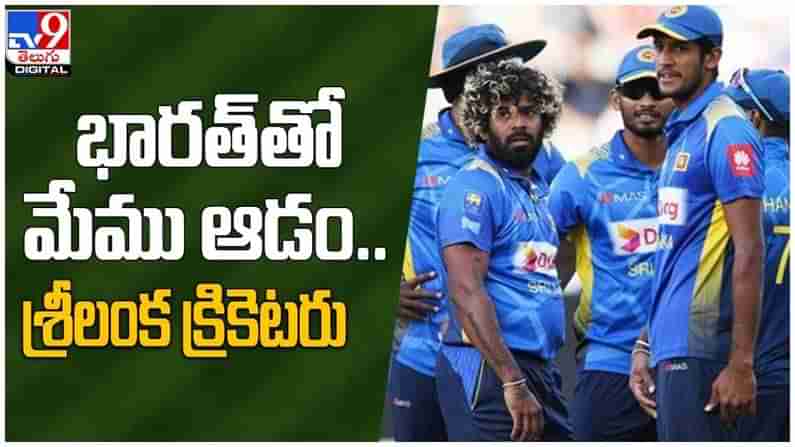 India Vs Srilanka: భారత్ తో మేము ఆడం... కాంట్రాక్టుపై సంతకం చేయని శ్రీలంక క్రికెటర్లు.. ( వీడియో )