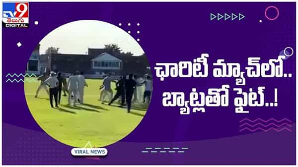 Viral Video: ఛారిటీ మ్యాచ్లో.. బ్యాట్లతో ఫైట్..!! నెట్టింట వీడియో వైరల్