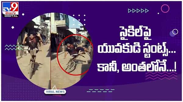 Viral Video: సైకిల్‌పై యువకుడి స్టంట్స్..!! కానీ అంతలోనే ఏం జరిగిందంటే..?? వీడియో