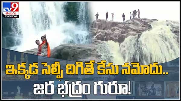 ఇక్కడ సెల్పీ దిగితే కేసు నమోదు..జర భద్రం గురూ!డేంజర్ జోన్ లో గేమ్స్ వద్దు..:kuntala Water Falls Video.