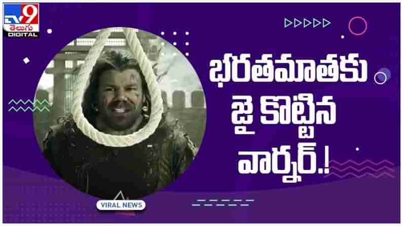 David Warner: భరతమాతకు జై కొట్టిన ఆస్ట్రేలియన్‌ క్రికెటర్ డేవిడ్ వార్నర్‌..!! వీడియో