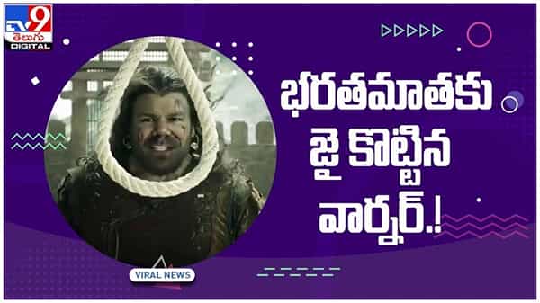 David Warner: భరతమాతకు జై కొట్టిన ఆస్ట్రేలియన్ క్రికెటర్ డేవిడ్ వార్నర్..!! వీడియో