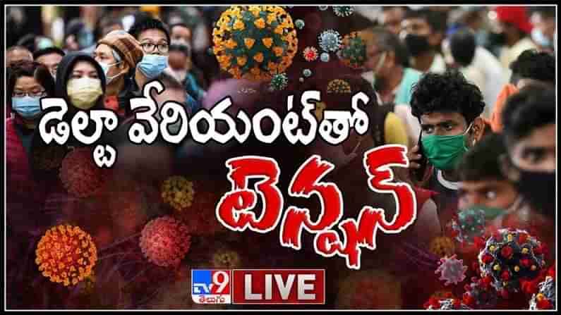 భారత్ లో మల్లి మొదలైన డెల్టా వేరియంట్ టెన్షన్ లైవ్ వీడియో..:Delta Variant Live Video.