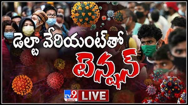 భారత్ లో మల్లి మొదలైన డెల్టా వేరియంట్ టెన్షన్ లైవ్ వీడియో..:Delta Variant Live Video.