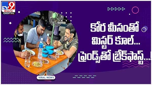 MS Dhoni: తెల్లటి గడ్డం, కోర మీసాలతో మిస్టర్ కూల్..!! ఫ్రెండ్స్తో బ్రేక్ఫాస్ట్..!! వీడియో