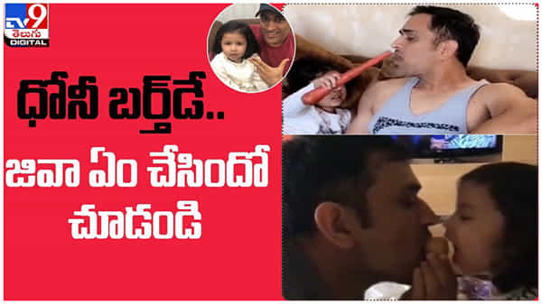 MS Birthday Moments: ధోనీ బర్త్డే... జివా ఏం చేస్తుందో చూడండి... నెట్టింట వైరల్... ( వీడియో )