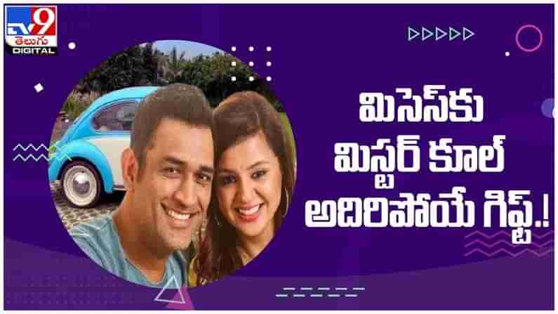 MS DHONI: భార్య సాక్షికి మిస్టర్ కూల్ అదిపోయే గిఫ్ట్...!! ఆ గిఫ్ట్ ఏంటంటే...?? ( వీడియో )