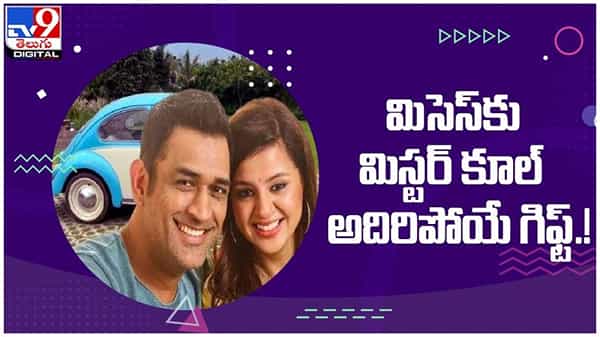 MS DHONI: భార్య సాక్షికి మిస్టర్ కూల్ అదిపోయే గిఫ్ట్...!! ఆ గిఫ్ట్ ఏంటంటే...?? ( వీడియో )