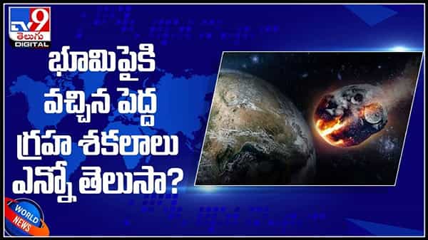 భూమిపైకి పెద్ద పెద్ద గ్రహశకలాలు ఎన్ని వచ్చాయో తెలుసా?శాస్త్రవేత్తల కొత్త అధ్యయనంలో వెల్లడి..:asteroids on Earth video.