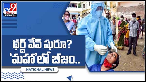 థర్డ్ వేవ్ షురూ.. మహారాష్ట్ర లో మళ్ళీ పుంజుకుంటున్న కోవిడ్ కేసులు..:Third Wave Of Corona Video.