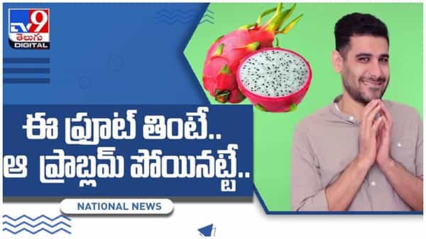 Dragon Fruit Benefits: డ్రాగన్ ఫ్రూట్ ప్రయోజనాలు ఏంటో తెలిస్తే వదిలిపెట్టరు.. !! వీడియో