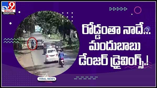 రోడ్డంతా నాదే...మందుబాబు డేంజర్ డ్రైవింగ్ విన్యాసాలు చుస్తే నవ్వు ఆపుకోలేరు..వైరల్ వీడియో...:biker funny video.
