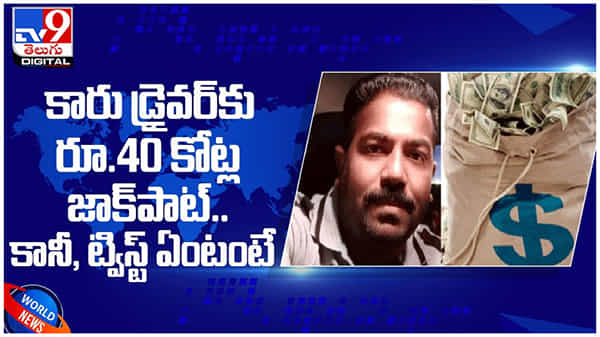 కారు డ్రైవర్కు రూ.40 కోట్ల జాక్పాట్...!! కానీ, ట్విస్ట్ ఏంటంటే...?? ( వీడియో )
