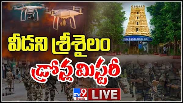 వీడని శ్రీశైలం డ్రోన్ల మిస్టరీ..!కలకలం రేపుతున్న డ్రోన్లు..!ఎవరు..?ఎందుకు చేస్తున్నారు..?లైవ్ వీడియో..:Srisailam Drone Mystery Live Video.