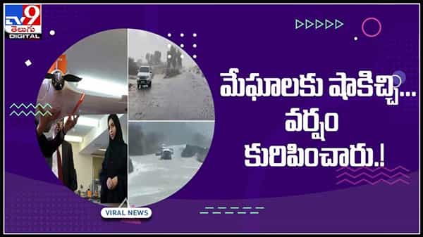 మేఘాలకు షాకిచ్చి... వర్షం కురిపించిన దుబాయ్..! నూతన ప్రయోగం చేసిన ఎడారి దేశం..ఫలించేనా..?Dubai creates fake rain video.