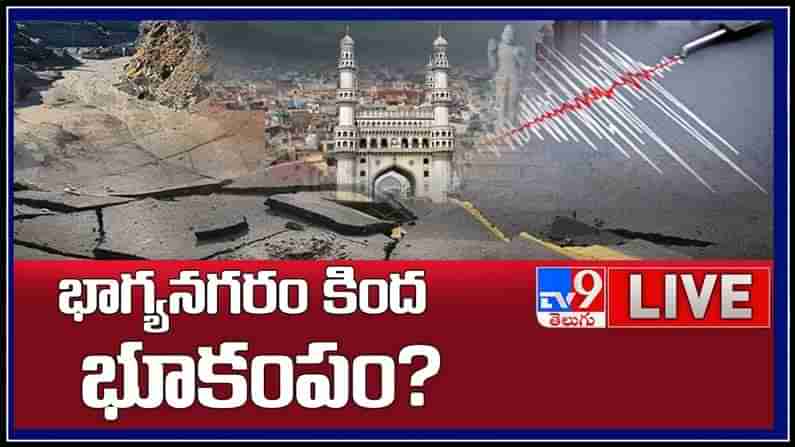 భాగ్యనగరం కింద భూకంపం?తెలుగు రాష్ట్రాలకు ప్రమాదం పొంచి ఉందా..?:Hyderabad Earthquake..?Live Video.