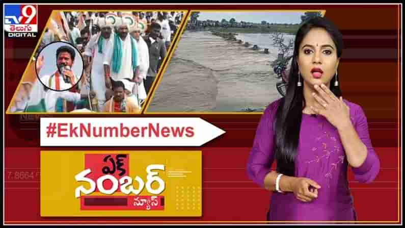 Ek Number News Video: పెట్రోల్‌ ధరలపై నిప్పు రగిలిచ్చిన కాంగ్రెస్ : పక్కా తెలంగాణ వార్తలు: 12-07-2021.