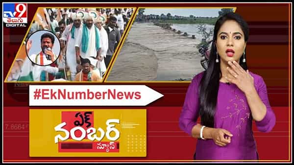 Ek Number News Video: పెట్రోల్‌ ధరలపై నిప్పు రగిలిచ్చిన కాంగ్రెస్ : పక్కా తెలంగాణ వార్తలు: 12-07-2021.