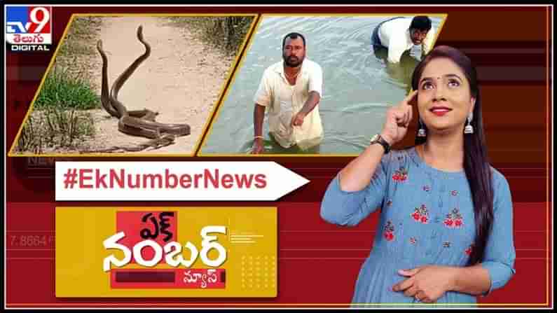 Ek Number News Video: గుత్తేదార్ల గుండు గీసుడు సాగదంటున్న రైతులు..ఏక్ నంబర్ న్యూస్...వీడియో.