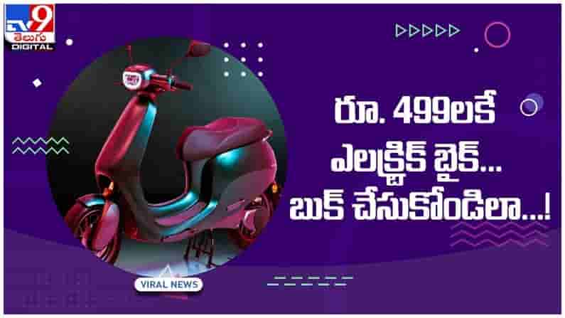Viral Video: గుడ్న్యూస్.. రూ.499 లకే ఎలక్ట్రిక్ బైక్..!! బుక్ చేసుకోండిలా..!! వీడియో