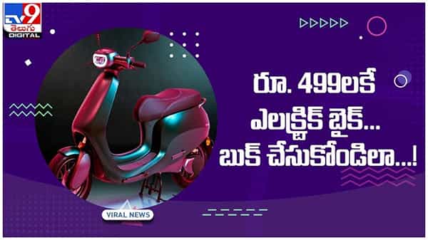 Viral Video: గుడ్న్యూస్.. రూ.499 లకే ఎలక్ట్రిక్ బైక్..!! బుక్ చేసుకోండిలా..!! వీడియో