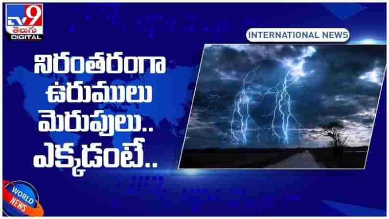 Electric Place: 24 గంటలు మెరుపులు మెరిసే ప్రాంతం..!! ఎక్కడంటే..?? ( వీడియో )