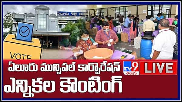 Eluru Municipal Corporation Election Results: ఏలూరు కార్పొరేషన్ ఫలితాల్లో దూసుకుపోతున్న అధికారపార్టీ.. 10 స్థానాల్లో ముందంజ