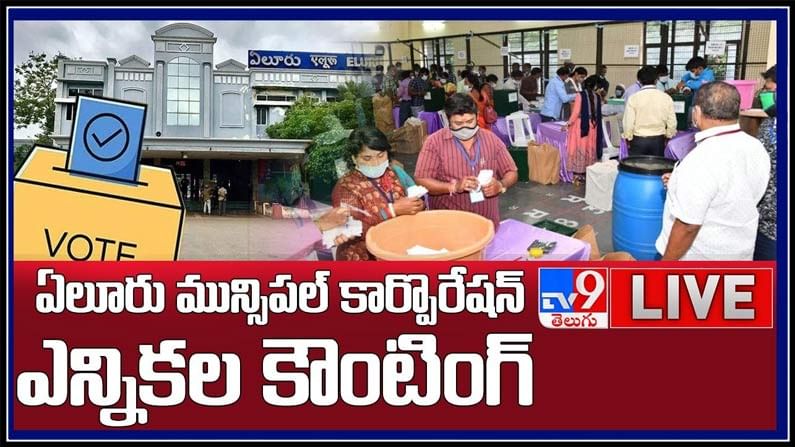 Eluru Municipal Corporation Election Results: ఏలూరు కార్పొరేషన్ ఫలితాల్లో దూసుకుపోతున్న అధికారపార్టీ.. 10 స్థానాల్లో ముందంజ