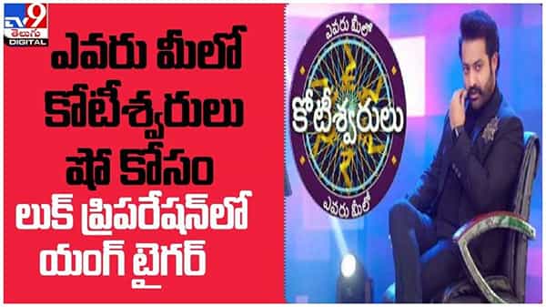 Evaru Meelo Koteeswarulu: ఎవరు మీలో కోటీశ్వరులు షో కోసం లుక్ ప్రిపరేషన్లో యంగ్ టైగర్... ( వీడియో )