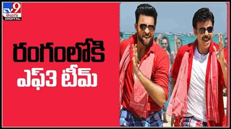 రంగంలోకి దిగిన ఎఫ్ 3 టీమ్..! మెల్లగా నవ్వులు మొదలు సెట్ లో సందడే సందడి:F3 Movie video.