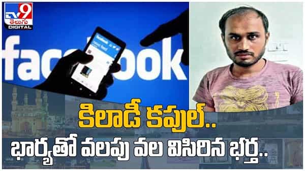 Viral Video: ప్రేమ పేరుతో యువకులను మోసం చేస్తున్న కీలాడీ జంట.. ( వీడియో )