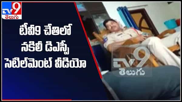 టీవీ9 చేతిలో నకిలీ డీఎస్పీ నెల్లూరు స్వామి సెటిల్ మెంట్ వీడియో..తప్పులు కూడా ఎంతో హుందా గా..!:Fake DSP Video.