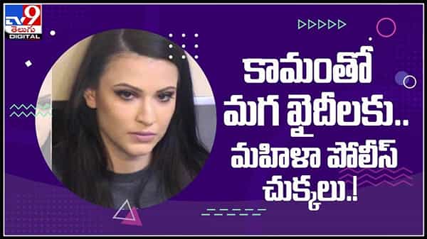 ఆమె ఒక కామపిశాచి..! కామంతో మగ ఖైదీలకు చుక్కలు చూపించిన..మహిళా పోలీస్ (వీడియో):Viral Video.