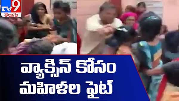 Telangana: వ్యాక్సిన్ కోసం మహిళల సిగపట్లు.. జుట్టు పట్టి మరీ... మాములు రచ్చ కాదుగా..