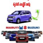 మారుతి సుజుకీ కీలక నిర్ణయం..త్వరలో భారత మార్కెట్లో ఎలక్ట్రిక్‌ కార్లు..!