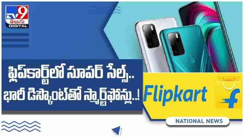 Flipkart : ఫ్లిప్‌కార్ట్‌లో మొదలైన సూపర్‌ సేల్స్‌.. భారీ డిస్కౌంట్‌తో స్మార్ట్‌ఫోన్లు...!! ( వీడియో )