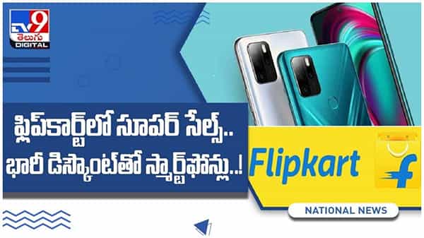 Flipkart : ఫ్లిప్కార్ట్లో మొదలైన సూపర్ సేల్స్.. భారీ డిస్కౌంట్తో స్మార్ట్ఫోన్లు...!! ( వీడియో )
