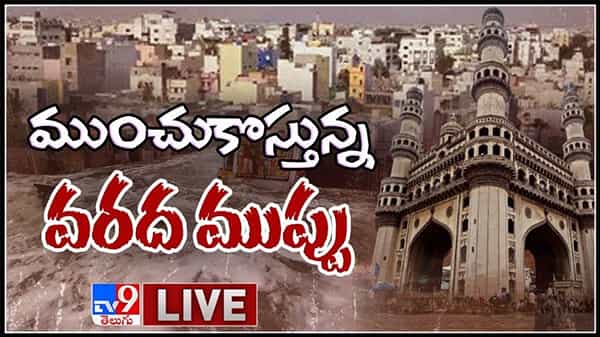 ముంచుకొస్తున్న వరద ముప్పు..! క్యుములోనింబస్ మేఘాలే కారణమా..?: Flood Threat To Hyderabad Live Video.