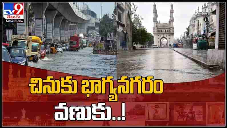 Rains In Hyderabad Video: చినుకుతో భాగ్యనగరం వణుకు..!మరో నాలుగు రోజుల పాటు భారీ వర్షాలు..(వీడియో).