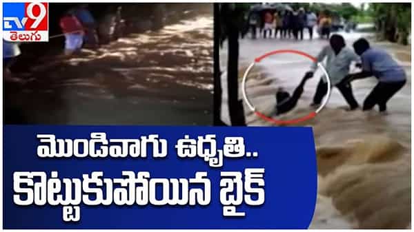 వాగులో కొట్టుకుపోయిన బైక్..!! తండ్రి, కొడుకులను కాపాడిన స్థానికులు..!! వీడియో