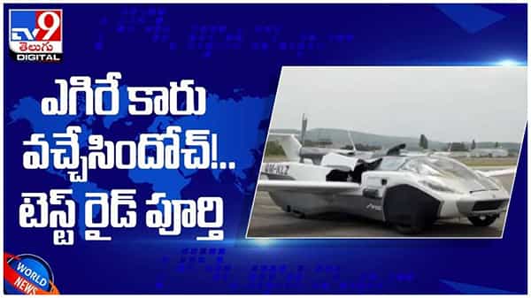 ఎగిరే కారు వచ్చేసిందోచ్...!! టెస్ట్ రైడ్ పూర్తి.. ఇక రెక్కలు విప్పుకుని రయ్...రయ్... ( వీడియో )
