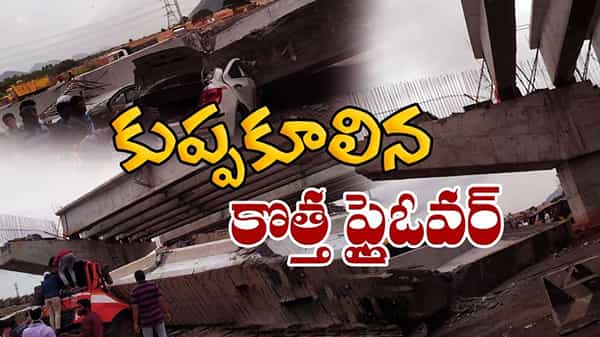 విశాఖలో విషాదం.. కుప్పకూలిన ఫ్లైఓవర్.. ఇద్దరు మృతి, ముగ్గురికి గాయాలు..