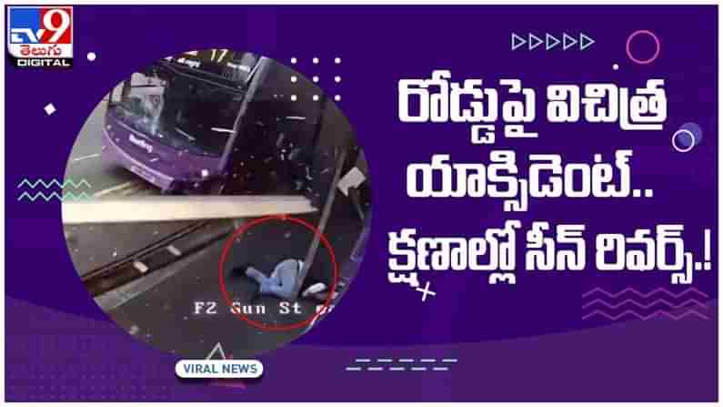 Viral Video: రోడ్డుపై జరిగిన వింత యాక్సిడెంట్..!! క్షణాల్లో సీన్ రివర్స్..!! వీడియో